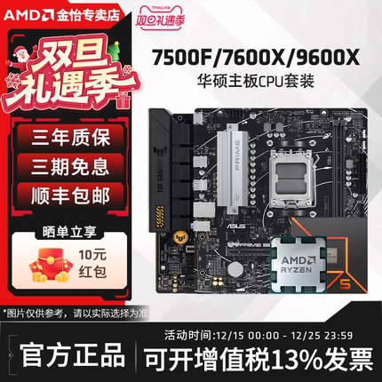 AMD锐龙5 7500F/9600X/7600X华硕套装搭B650M/B850M主板CPU套装