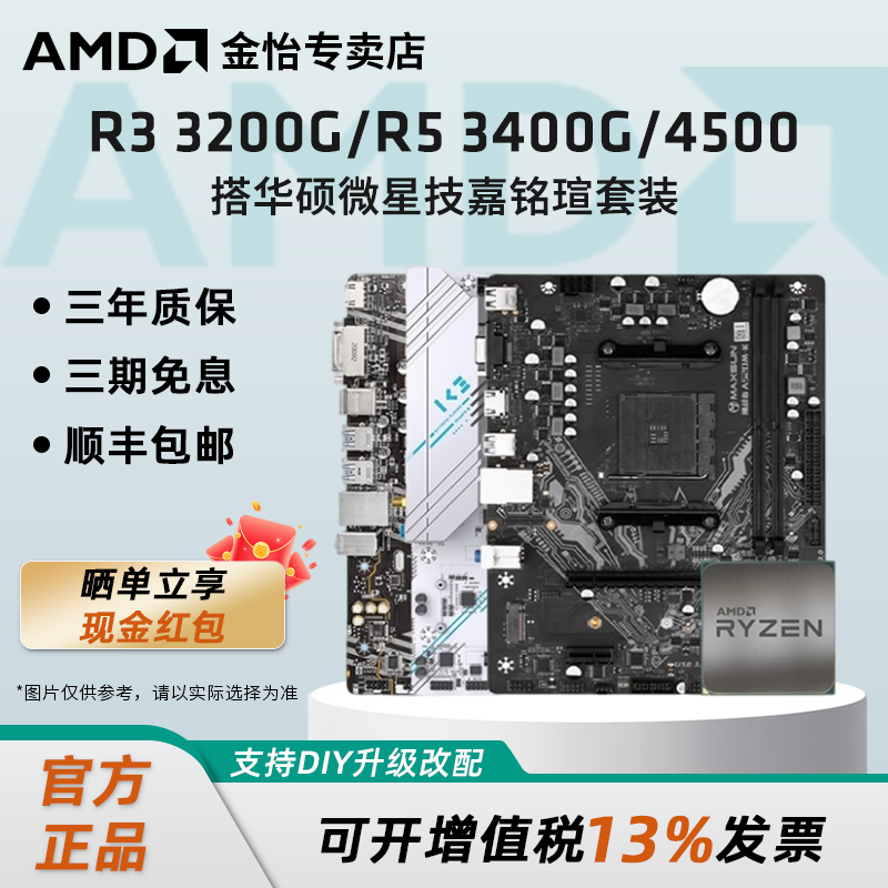 AMD锐龙R3/R5搭B450/A520主板套