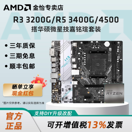 AMD锐龙R3/R5搭B450/A520主板套