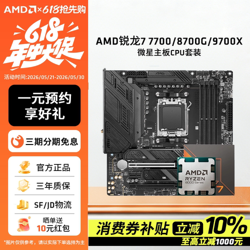 AMD锐龙7700/8700G微星板U套装