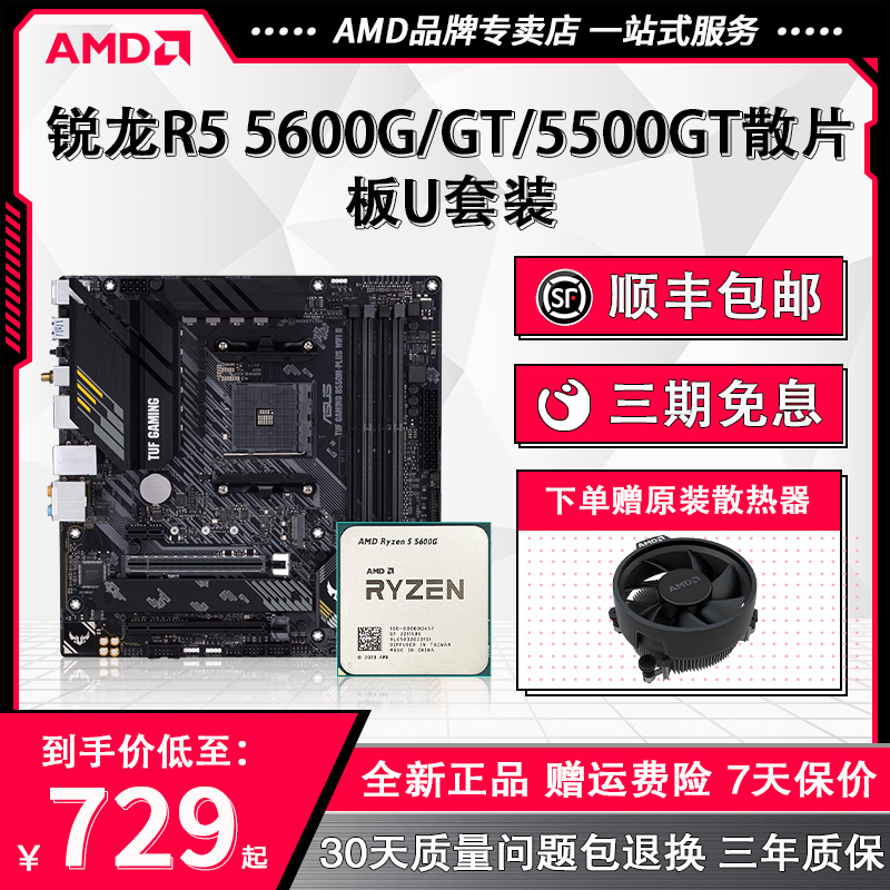 AMD 锐龙R5 5500GT/5600GT散片搭华硕微星B550M电竞主板CPU套装板