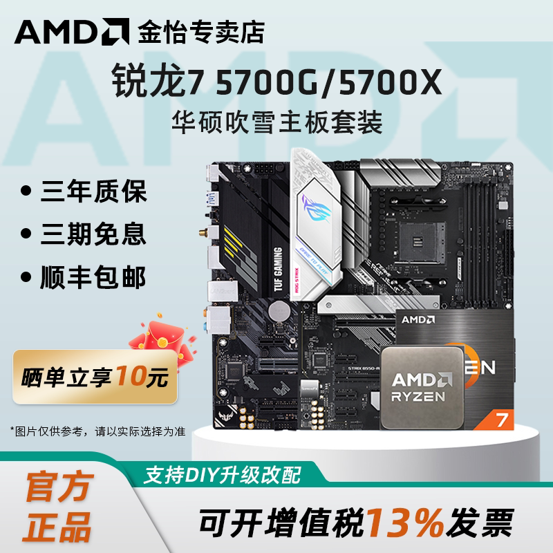 AMD锐龙R7 5700X/5700G板U套装搭华硕B550M重炮手主板CPU套装