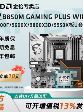 微星B850M GAMING PLUS WIFI6E主板搭AMD锐龙9600X/9700X 板U套装