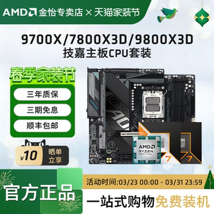 X870冰雕主板CPU套装 9800X3D搭技嘉B850M 7800X3D AMD锐龙9700X
