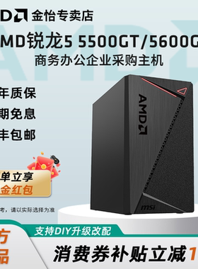 AMD锐龙R5 5500GT/5600GT/R7 5700G家用台式公司炒股财经主机商务组装机高端办公游戏一体企业采购享优惠