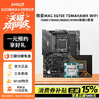 AMD微星MAG X670E TOMAHAWK WIFI搭7500F/76X/9600X/9700X板U套装