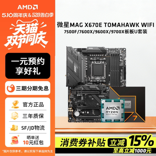 AMD微星MAG X670E TOMAHAWK WIFI搭7500F/76X/9600X/9700X板U套装