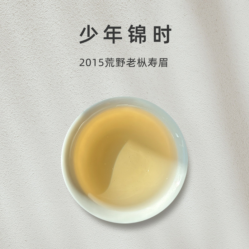 【2023~2024年度白茶】「少年锦时」2015荒野老枞寿眉见内参(30g)
