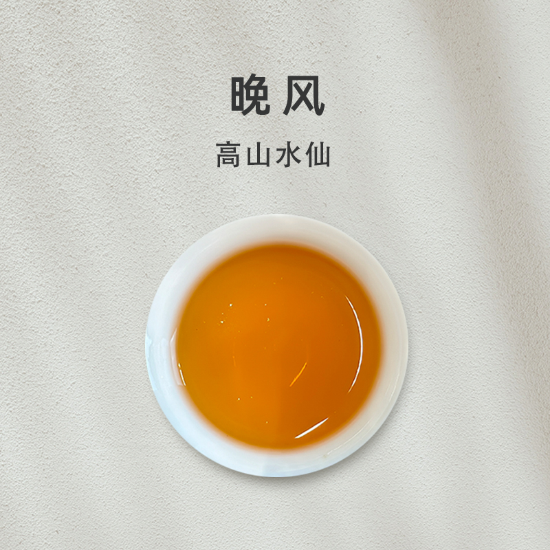 「晚风」高山水仙 武夷岩茶轻火香甜【百味茶集】@关乎于茶茶友会