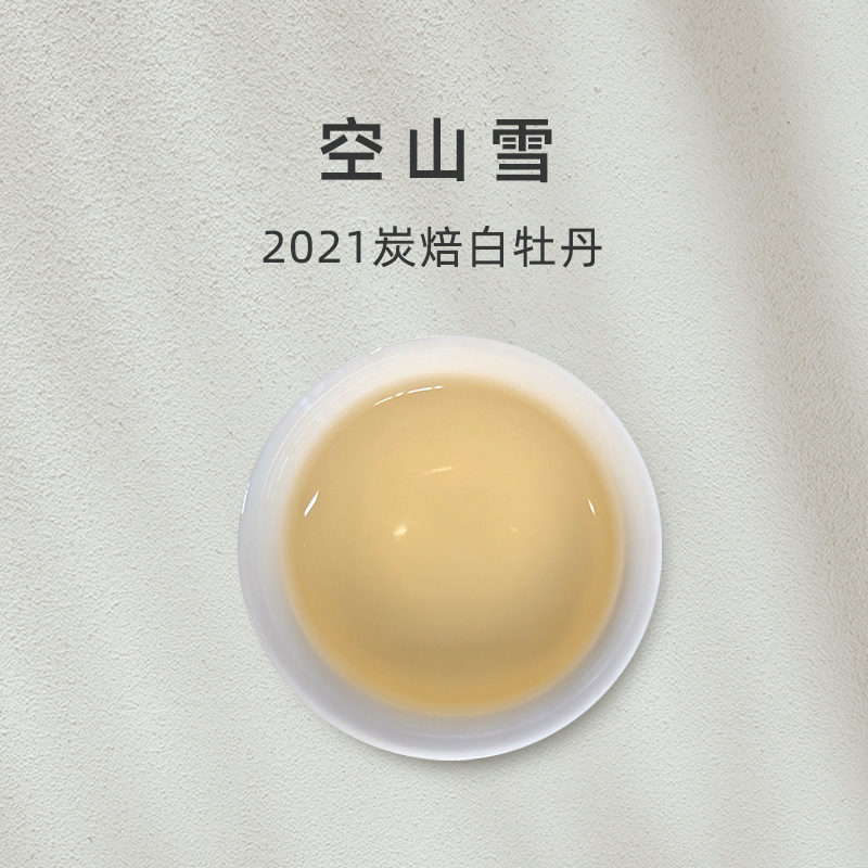 「空山雪」2021炭焙白牡丹 福鼎白茶【百味茶集】@关乎于茶茶友会