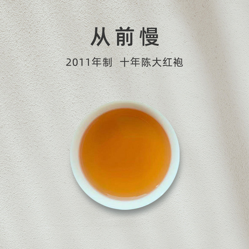 「百味茶集」【从前慢】50 %正岩原料老岩茶中足火大红袍(48g)
