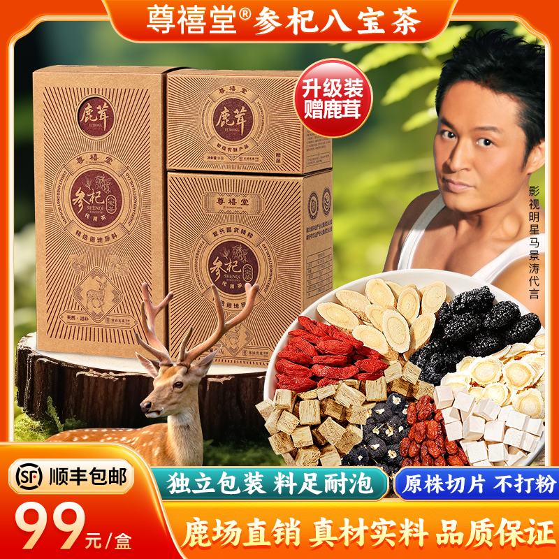 尊禧堂鹿茸参杞八宝茶人参枸杞养生茶32袋4盒套餐,传统滋补营养品,鹿制膏/鹿制品,淘宝优惠券,粉丝福利购,淘宝优惠卷