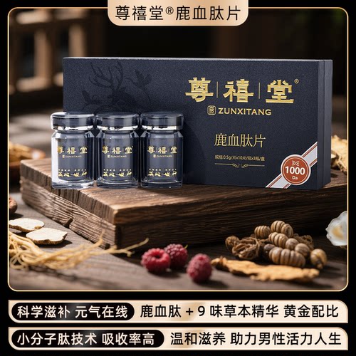 尊禧堂鹿血肽片正装30片/盒