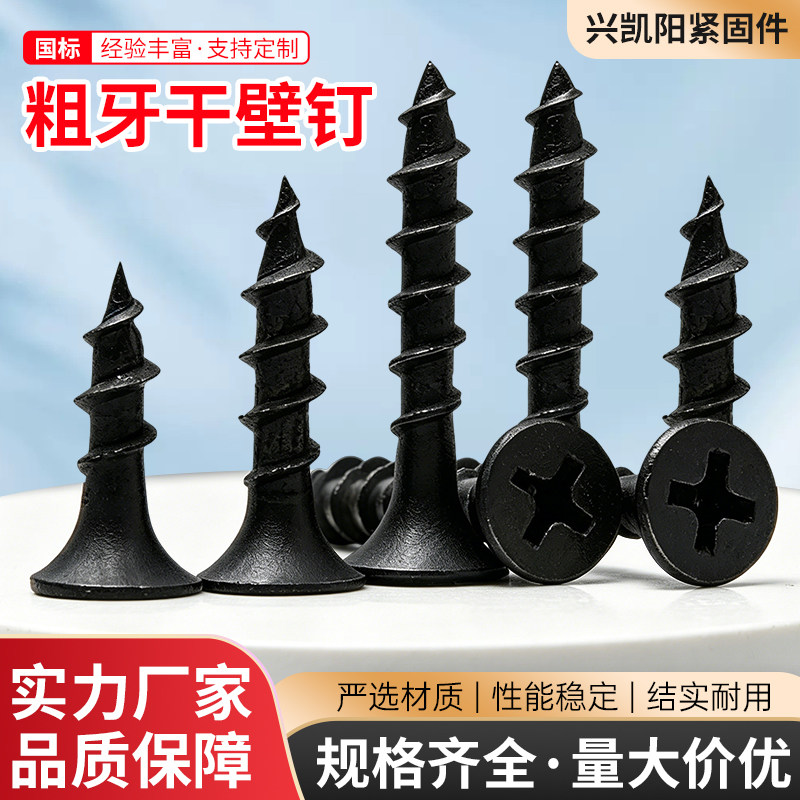 国标粗牙干壁钉加硬快攻自攻螺丝钉墙板钉黑色十字沉头石膏板钉