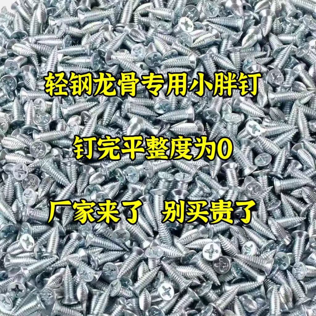 轻钢龙骨专用螺丝钉高强度小胖钉