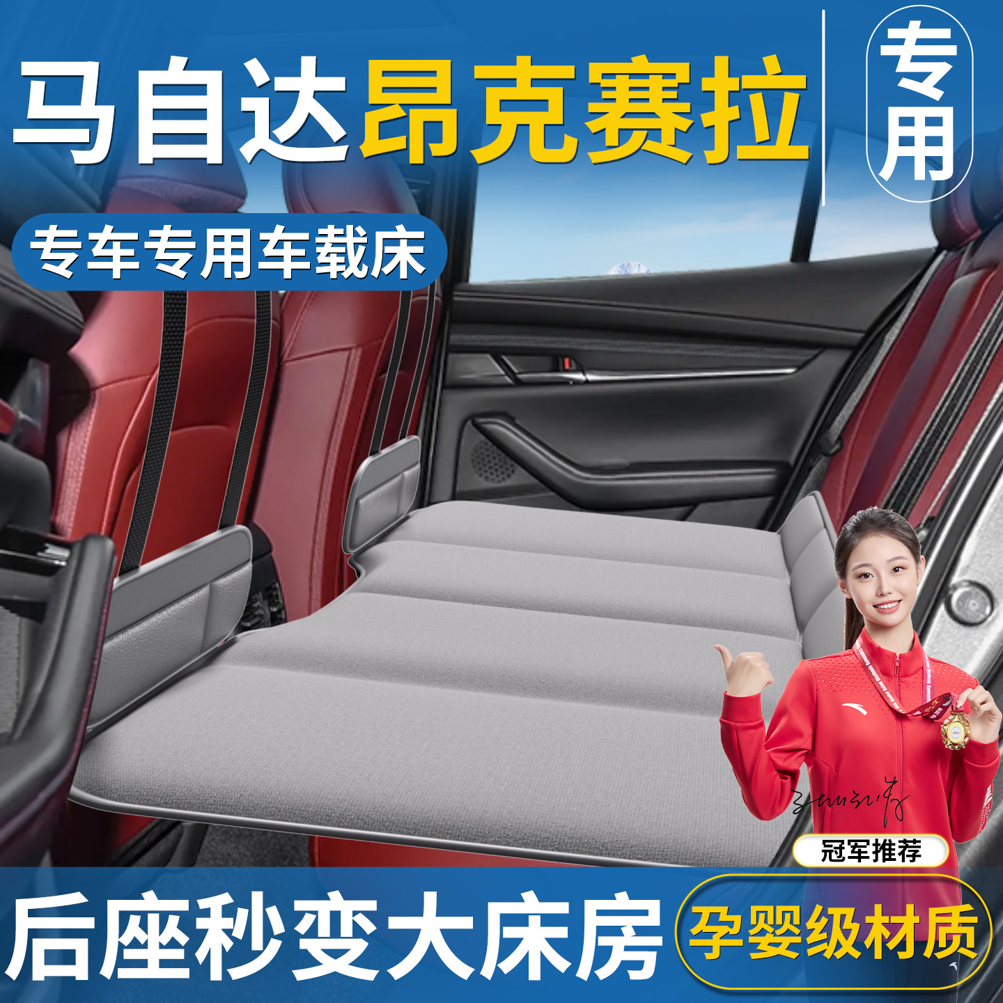 【昂克赛拉专用】免充气车载床垫