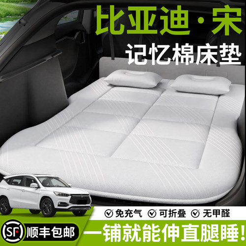 【比亚迪宋】后备箱车载床垫