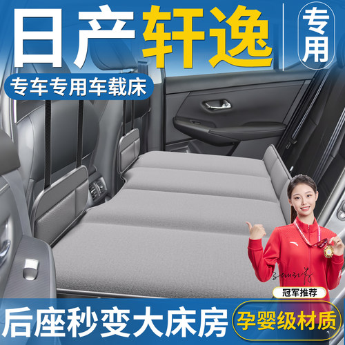 【轩逸】汽车免充气后排折叠床
