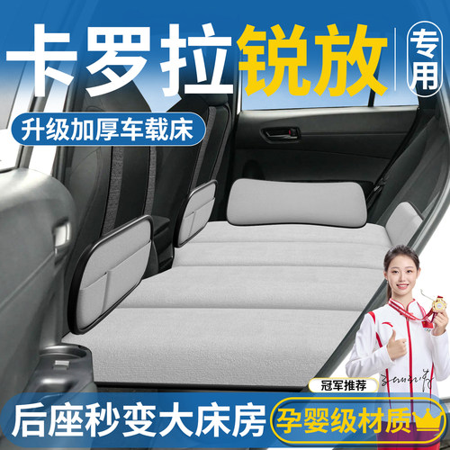 【卡罗拉锐放】汽车后排睡垫
