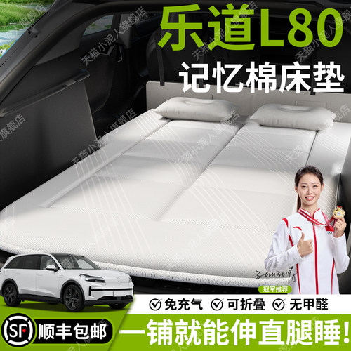 【乐道L80】汽车车载床垫