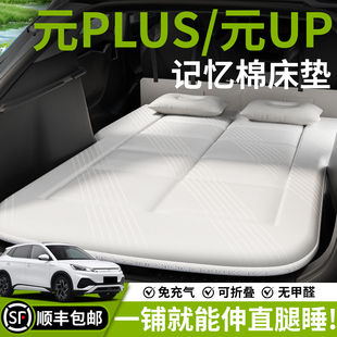 比亚迪元 PLUS车载床垫UP汽车后排睡垫充气床后备箱专用睡觉神器垫