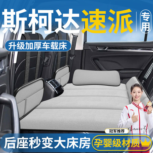 【斯柯达专用】车载床垫