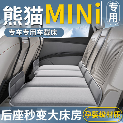 【熊猫MINI专用】车载床垫
