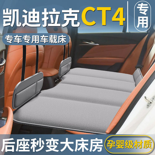 【凯迪拉克CT4专用】车载床垫