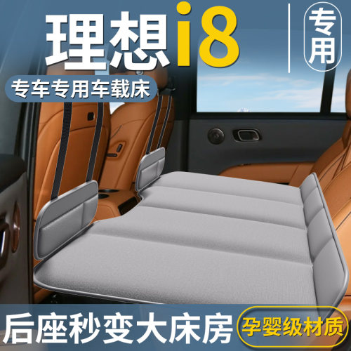 【理想i8】专用车载床垫