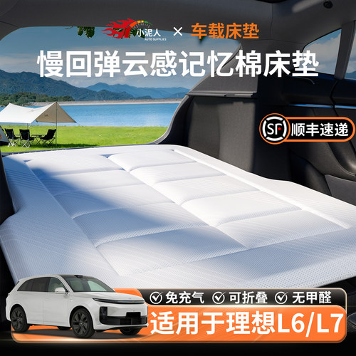 【理想L6/L7】汽车车载床垫