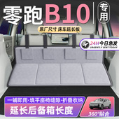 零跑B10领跑床车延长板汽车后排座睡垫车载床垫折叠后备箱SUV睡觉
