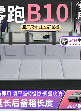 零跑B10领跑床车延长板汽车后排座睡垫车载床垫折叠后备箱SUV睡觉