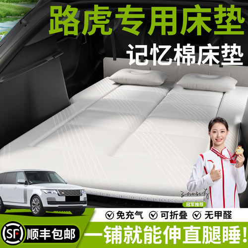 【路虎】汽车车载床垫