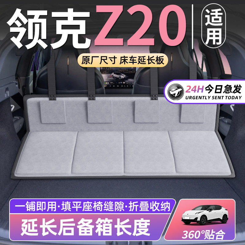 【领克Z20】车床延长板