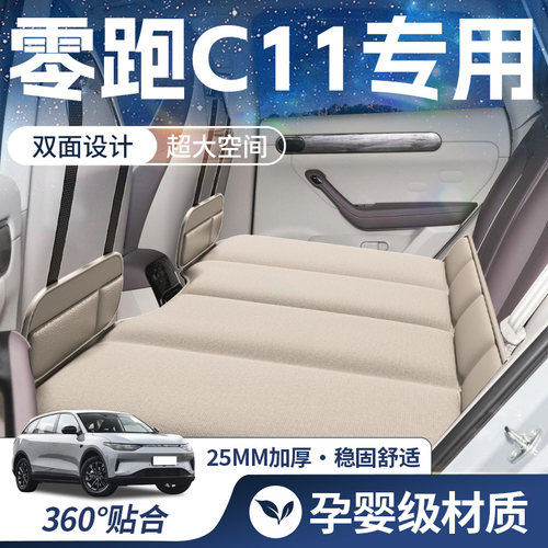 【零跑C11-豪华双面】车载床