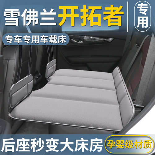 【雪佛兰开拓者】汽车后排床垫