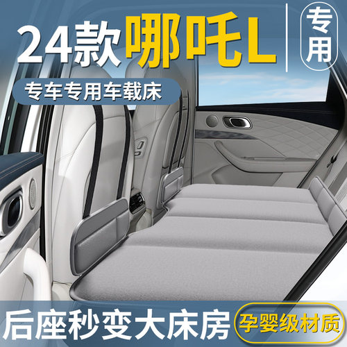 【哪吒L专用】后排床垫
