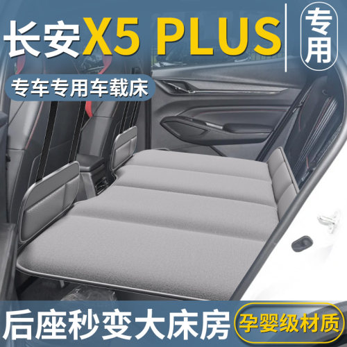【长安X5PLUS】汽车车载床垫