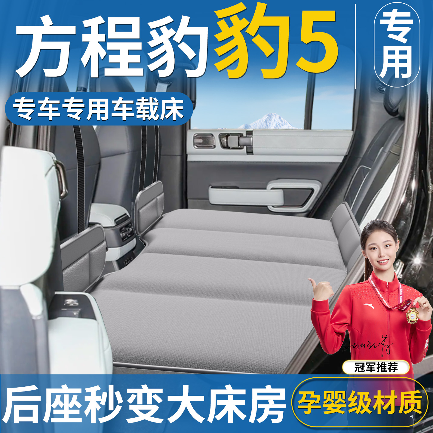 【方程豹豹5专用】汽车后排床垫