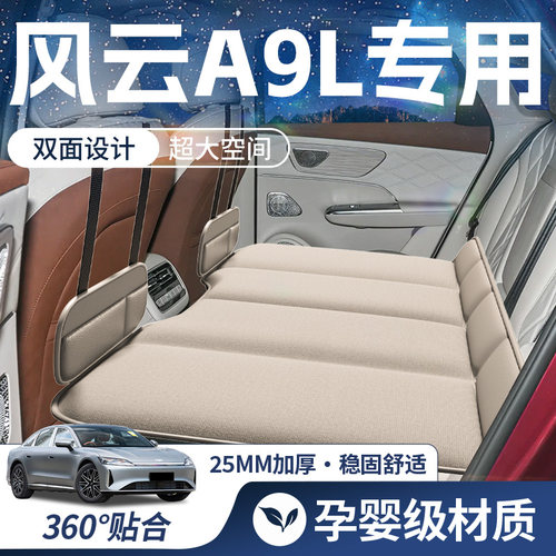 【风云A9L-豪华双面】车载床