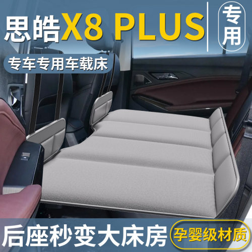 【思皓x8plus专用】车载床垫