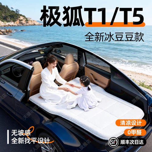 【极狐T1/T5】汽车车载床垫