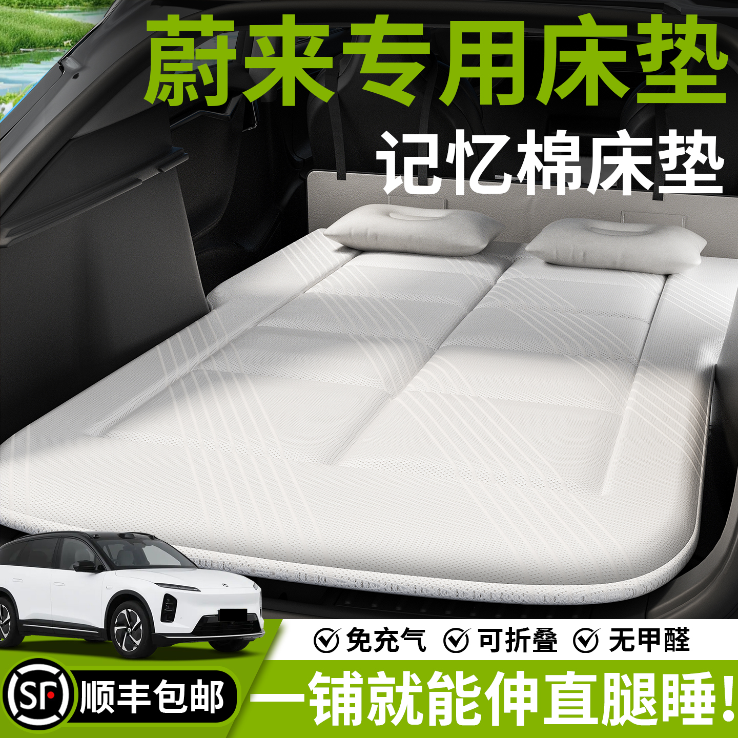 【蔚来】汽车车载床垫