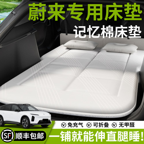 【蔚来】汽车车载床垫