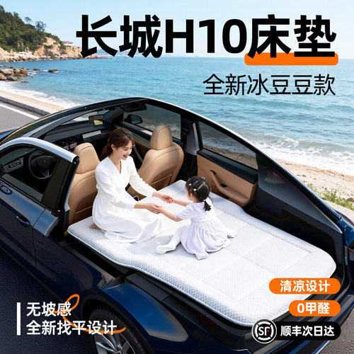 【长城H10】汽车车载床垫