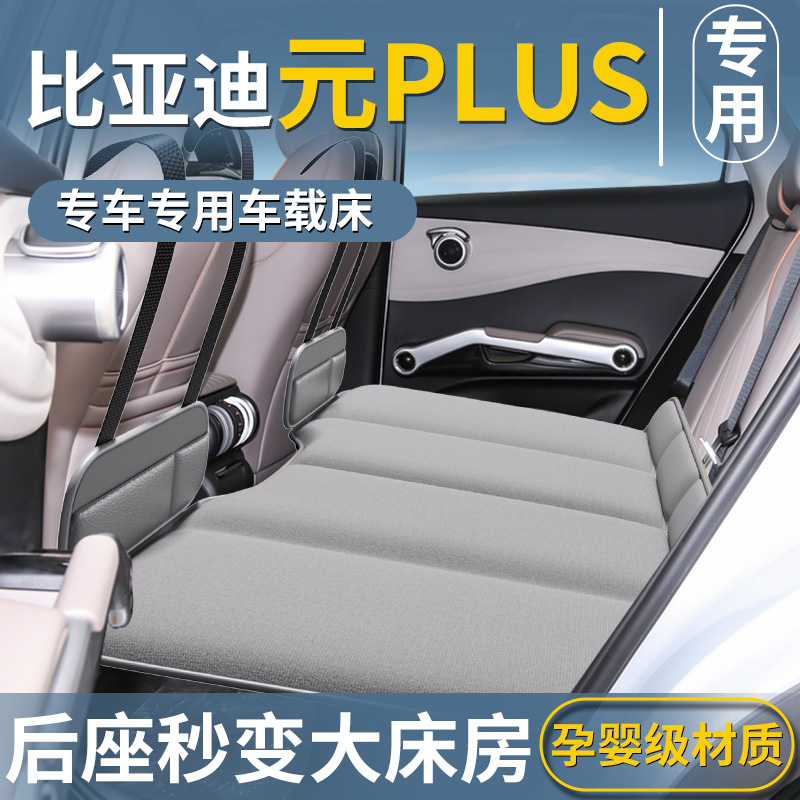 【元PLUS专用】免充气后排折叠床