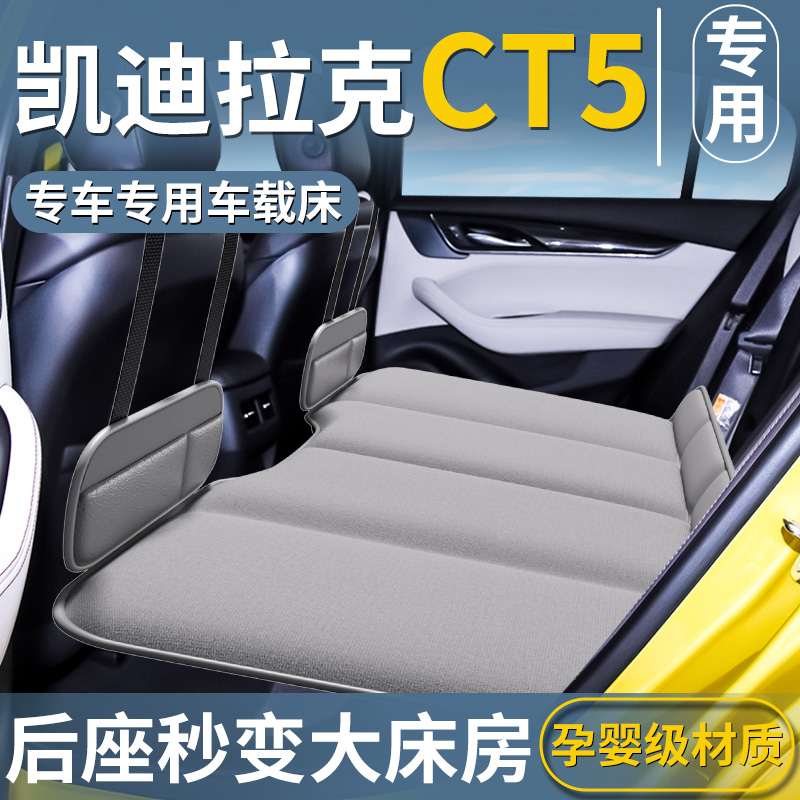 【CT5专用】免充气车载床垫