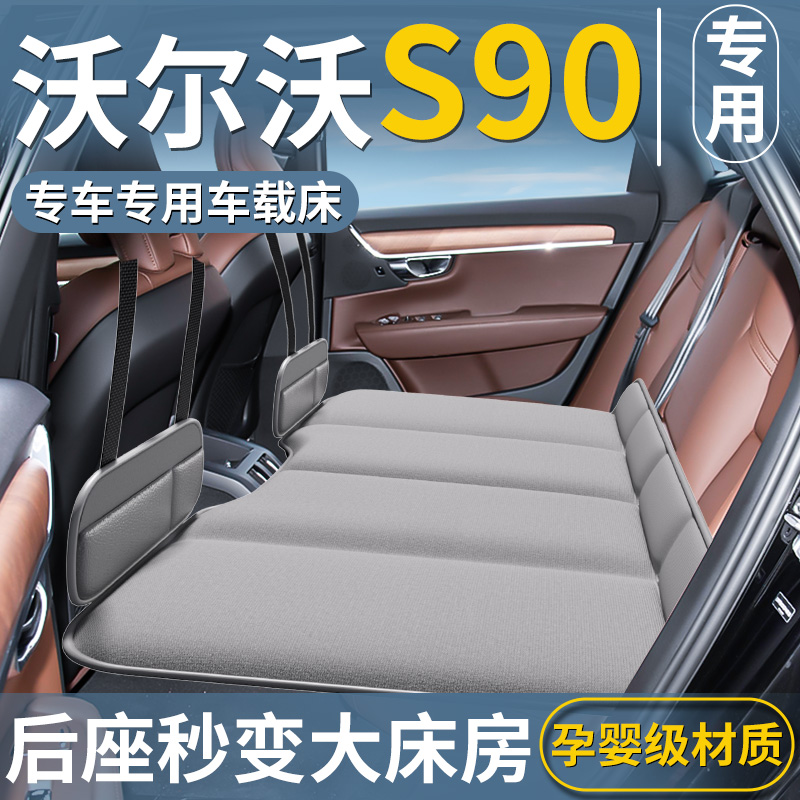 【S90专用】汽车专用车载床垫