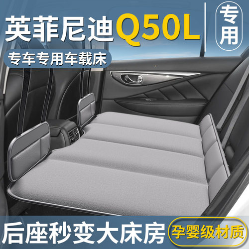 【英菲尼迪Q50L】汽车后排床垫