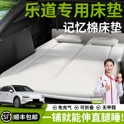 【蔚来乐道】汽车车载床垫